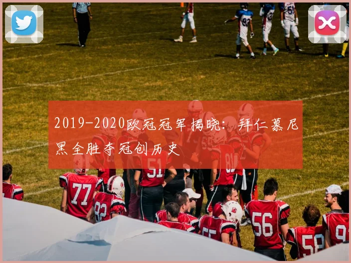 2019-2020欧冠冠军揭晓：拜仁慕尼黑全胜夺冠创历史