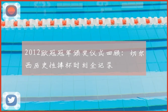 2012欧冠冠军颁奖仪式回顾：切尔西历史性捧杯时刻全记录
