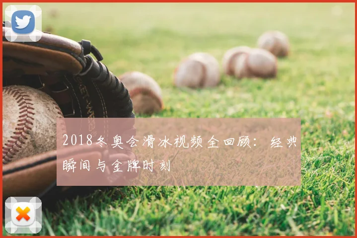 2018冬奥会滑冰视频全回顾：经典瞬间与金牌时刻