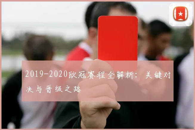 2019-2020欧冠赛程全解析：关键对决与晋级之路