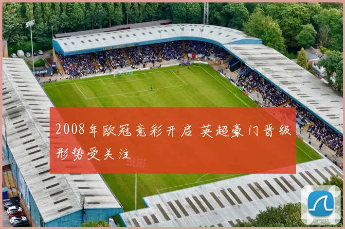 2008年欧冠竞彩开启 英超豪门晋级形势受关注