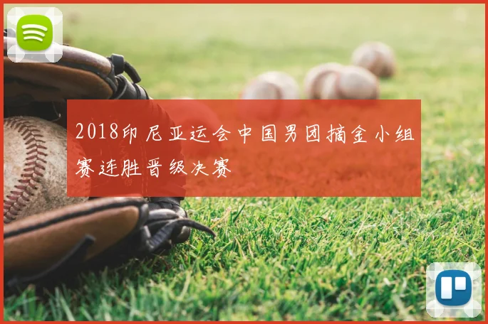 2018印尼亚运会中国男团摘金小组赛连胜晋级决赛