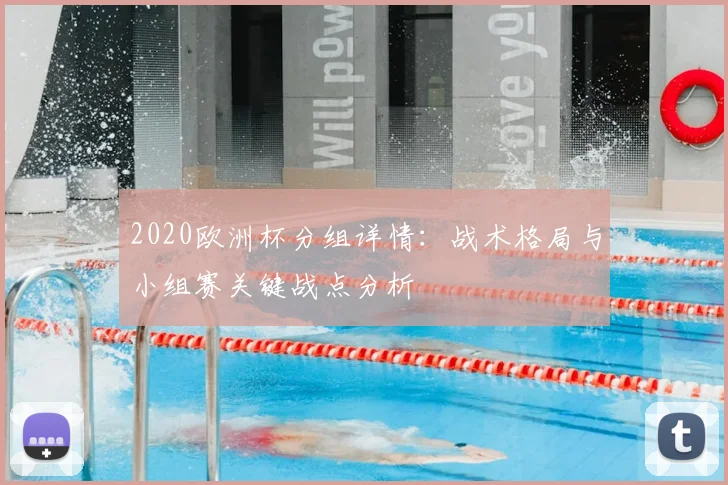 2020欧洲杯分组详情：战术格局与小组赛关键战点分析
