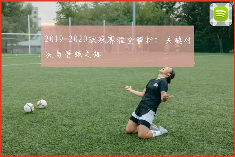 2019-2020欧冠赛程全解析：关键对决与晋级之路