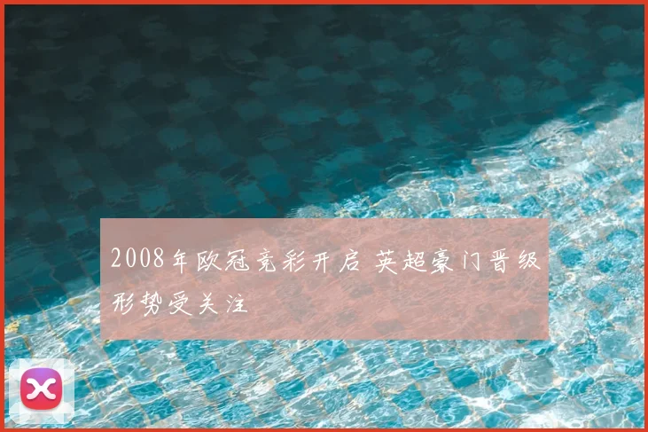 2008年欧冠竞彩开启 英超豪门晋级形势受关注