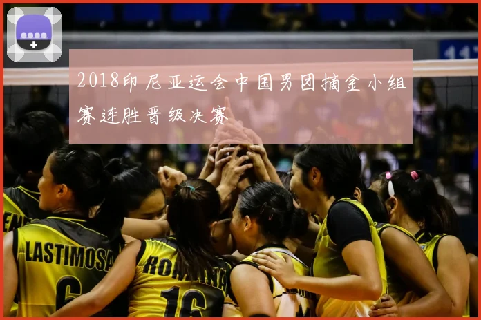 2018印尼亚运会中国男团摘金小组赛连胜晋级决赛
